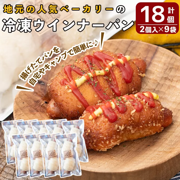 a754 地元で人気のベーカリーの冷凍ウインナーパン(計18個・2個入り9袋)【BAKERY chata】