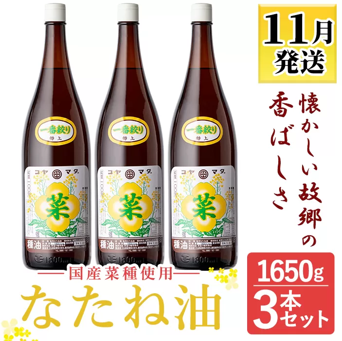 a581 ＜2024年11月中に発送予定＞たね油 1650g×3本セット【こやまだ油屋】国産 菜種油 菜たね油 油 食用油 オイル 圧搾法 常温 常温保存