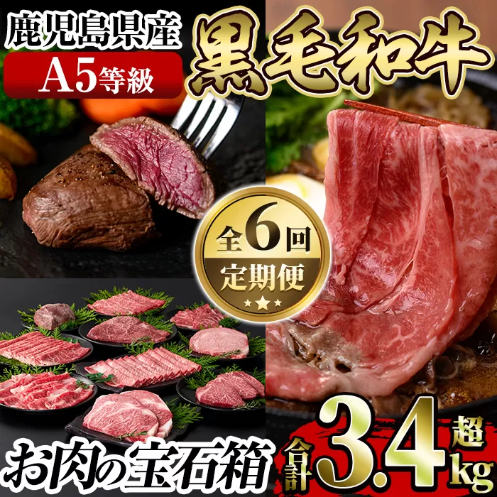 a899 《定期便全6回》A5等級！鹿児島県産黒毛和牛「お肉の宝石箱」ロースステーキ・ヒレステーキ・すきやき・しゃぶしゃぶ・ローストビーフ用ブロック(計3.4kg超)【水迫畜産】姶良市 国産 鹿児島産 お肉 肉 牛肉 スライス 薄切り 冷凍 肉定期便