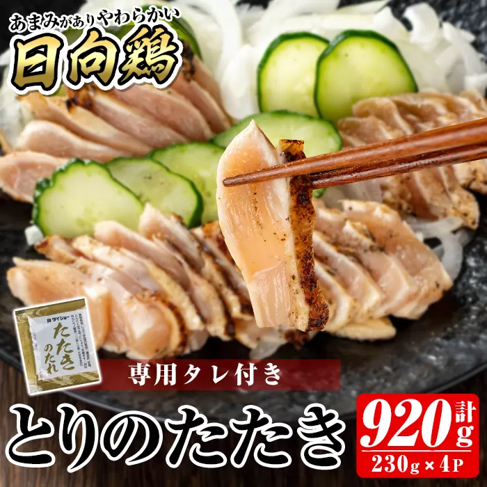 a945 とりのたたき920g(230g×4P・タレ付き) 【とり亭牧野】国産 鶏肉 鳥肉 とり むね ムネ 鳥刺し 鶏刺し 刺身 小分け 冷凍 おつまみ おかず