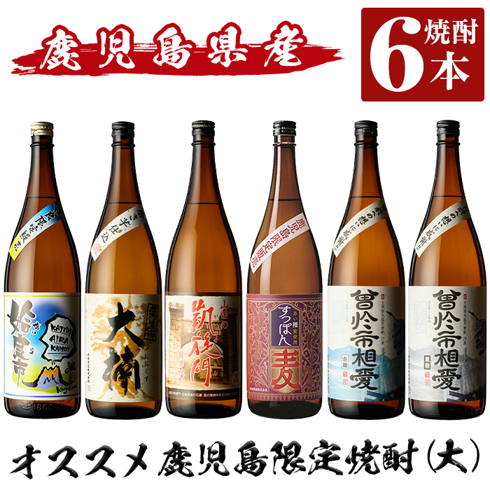 a916 鹿児島本格芋焼酎飲み比べ！オススメ鹿児島限定焼酎6本セット大(各1800ml)「姶良市、大楠、山田の凱旋門、すっぽん麦、曽於市相愛白麹、曽於市相愛黒麹」【南国リカー】酒  焼酎 本格芋焼酎 本格焼酎 芋焼酎 1.8L 木樽蒸留 鹿児島限定 姶良市限定｜姶良市｜鹿児島県 ...