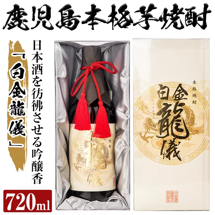 a706 鹿児島本格芋焼酎!日本酒を彷彿させる吟醸香「白金龍儀」(720ml)[南国リカー]酒 焼酎 本格芋焼酎 本格焼酎 芋焼酎 芋 ジョイホワイト 吟醸酵母