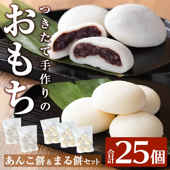 a949-B あんこ餅(100g×10個)・まる餅(60g×15個)セット [ちろす家]姶良市 おもち 餡子 丸餅 つきたて 和菓子 真空パック 冷凍