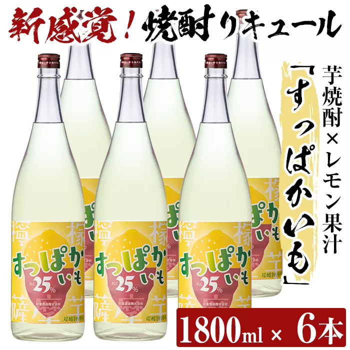 a915 芋焼酎リキュール！すっぱかいも1.8L×6本セット【南国リカー】酒 焼酎 リキュール 芋焼酎 1800ml 一升瓶