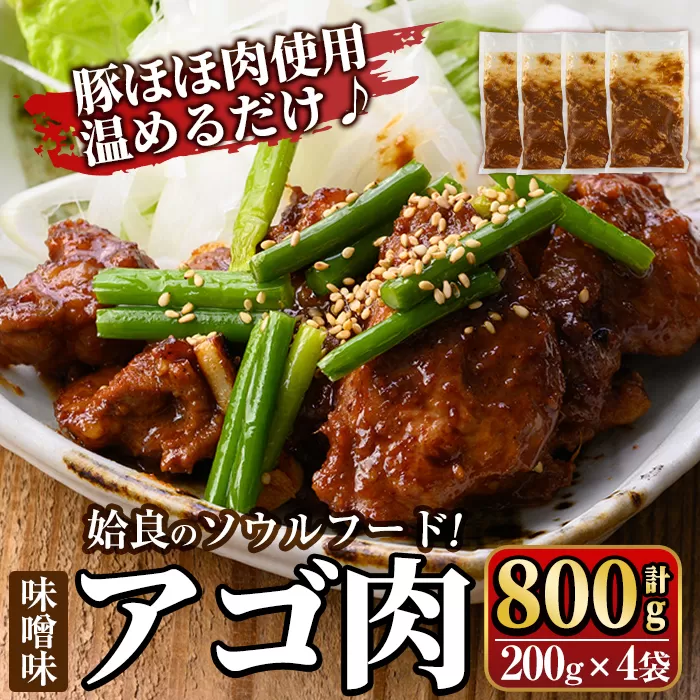 a901 姶良のソウルフードあご肉(味噌味 計800g:200g×4袋)[海鮮七海]あご肉 焼き肉 焼肉 惣菜 おつまみ おかず 味付け肉 味付き肉 B級グルメ 温めるだけ 時短 惣菜 小分け 冷凍