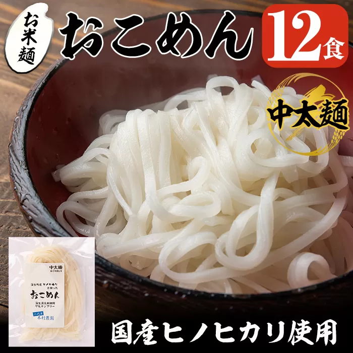 a740 おこめん中太麺(100g×12食)【本村農園】