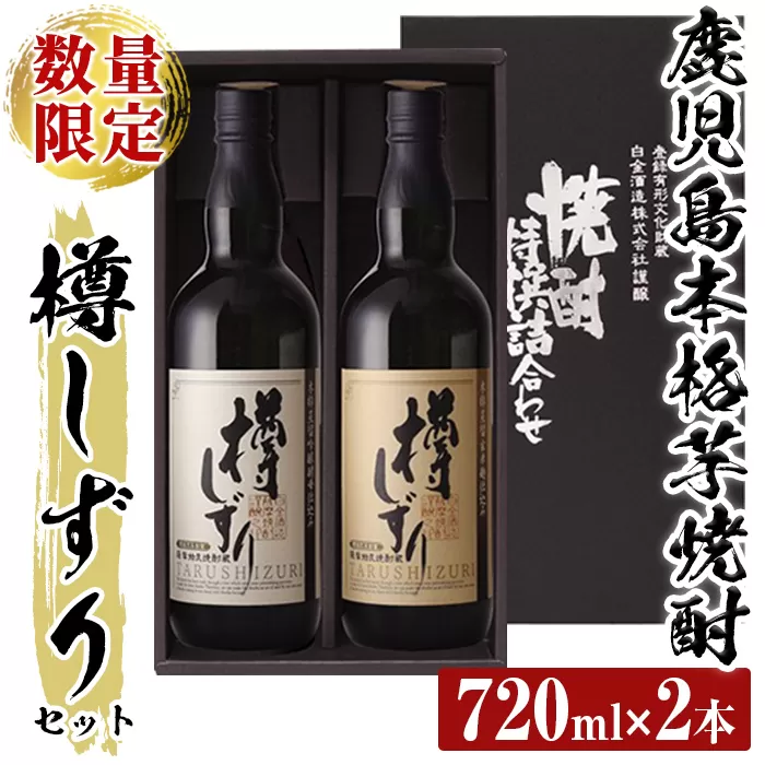 a970 《数量限定》白金酒造手作り芋焼酎「樽しずり」セット(720ml×2本)【南国リカー】酒 焼酎 本格芋焼酎 本格焼酎 芋焼酎 飲み比べ セット