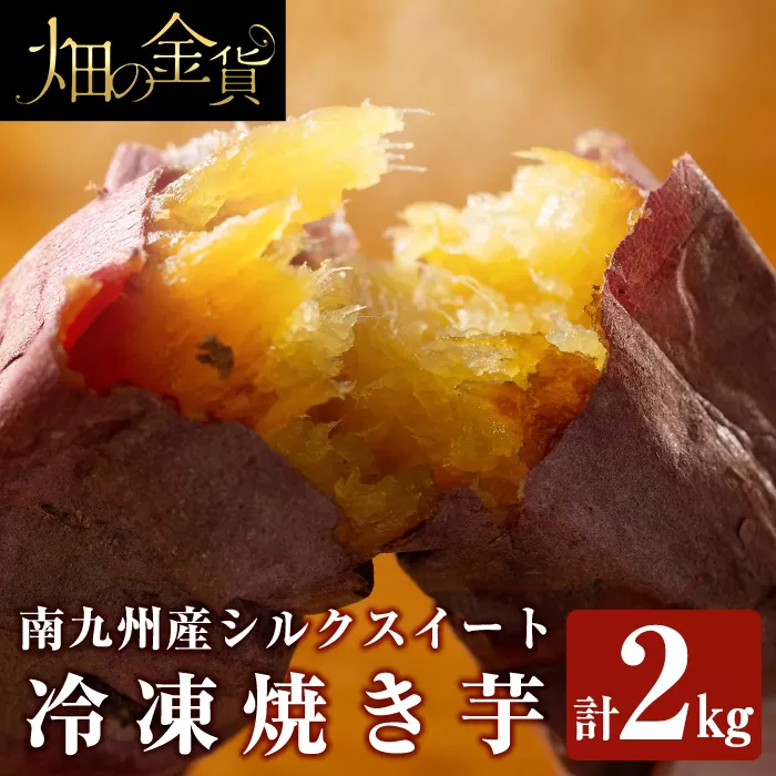 a0001-S2 冷凍焼き芋！畑の金貨・やきいも(シルクスイート2kg)【甘いも販売所】