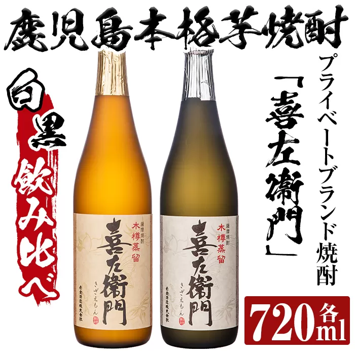 a703 鹿児島本格芋焼酎飲み比べ!喜左衞門(白麹・黒麹)2種セット(各720ml×2本)[南国リカー]酒 焼酎 本格芋焼酎 本格焼酎 芋焼酎 芋 梅酒 飲み比べ セット 木樽蒸留