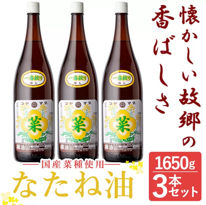 a581 [2024年12月中に発送予定]たね油 1650g×3本セット[こやまだ油屋]国産 菜種油 菜たね油 油 食用油 オイル 圧搾法 常温 常温保存