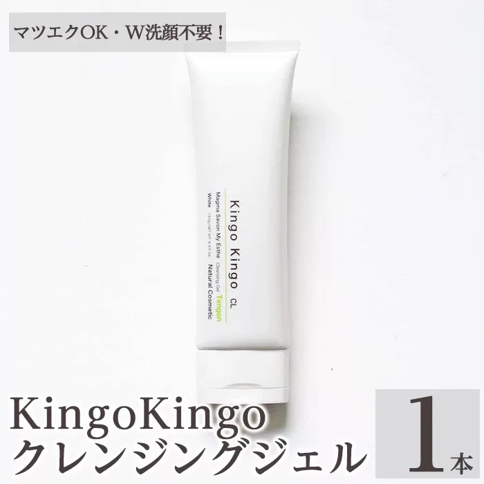 a938-A kingokingo クレンジングジェル(140g×1本)【てんげん】姶良市 クレンジング ジェル 化粧品 コスメ しっとり 保湿 キメ 美容 スキンケア きんごきんご