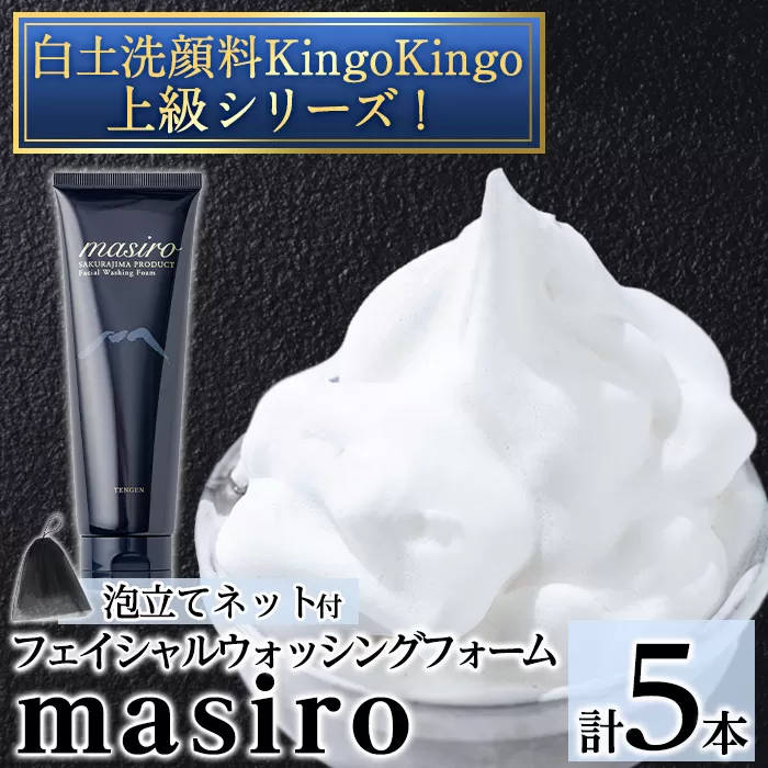 a955-C masiro フェイシャルウォッシングフォーム(計5本・泡立てネット)【てんげん】姶良市 泡 濃密泡 もっちり泡 洗顔料 洗顔 洗顔フォーム きんごきんご