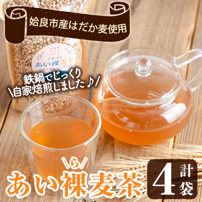 a947 あい裸(ら)麦茶(200g×4袋)【あいらぼ】 麦茶 むぎ茶 煮出しドリンク お茶 常温 常温保存