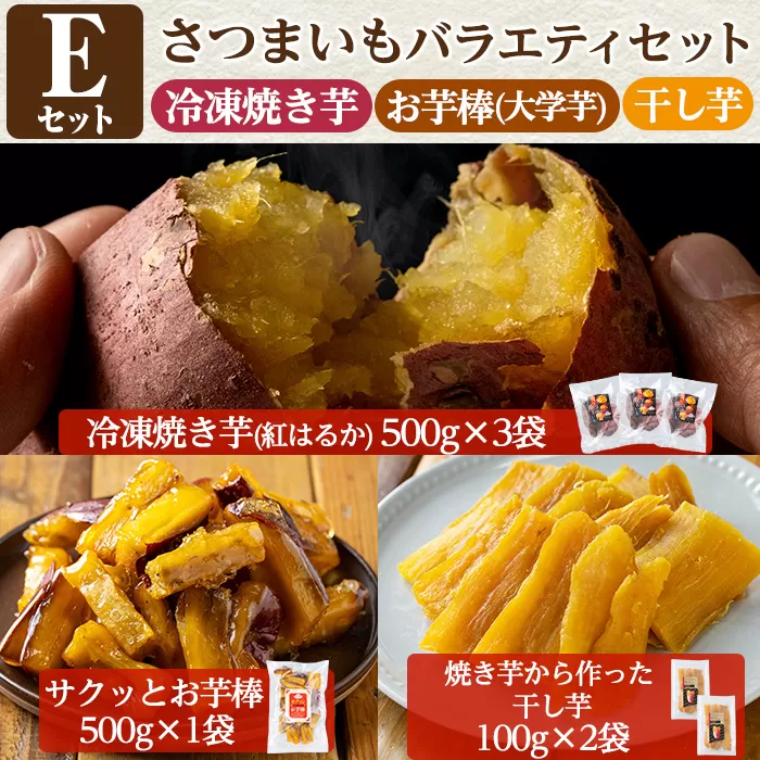 a956-E ＜数量限定＞さつまいもバラエティセット(Eセット：冷凍焼き芋(紅はるか)500g×2袋、サクッとお芋棒 500g×1袋、焼き芋から作った干し芋(紅はるか)100g×2袋)【ファーム工房】姶良市 国産 鹿児島県産 さつまいも サツマイモ 長期熟成 紅はるか 大学芋 ほしいも 干し芋 焼き芋 焼芋 焼き芋 スイーツ おやつ