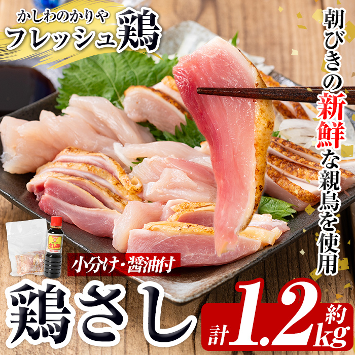 a944 鶏さし 約1.2kg(モモ肉・ムネ肉混合約200g×6P)醤油付き【かしわのかりや】国産 鹿児島県産 鶏肉 とり 鳥刺し 刺身 醤油付き 小分け  冷凍 おつまみ おかず 鳥肉｜姶良市｜鹿児島県｜返礼品をさがす｜まいふる by AEON CARD