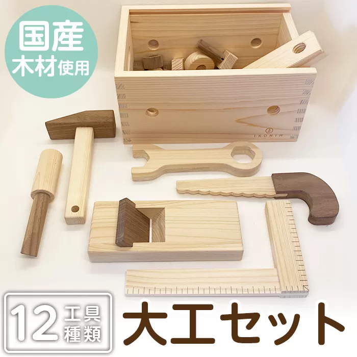 a548 姶良市産木材使用！IKONIH大工セット(工具12種類)ごっこ遊びができる木製で本物そっくりの大工道具が入ったアイコニーDIY知育おもちゃセットです【IKONIH FUKUOKA】