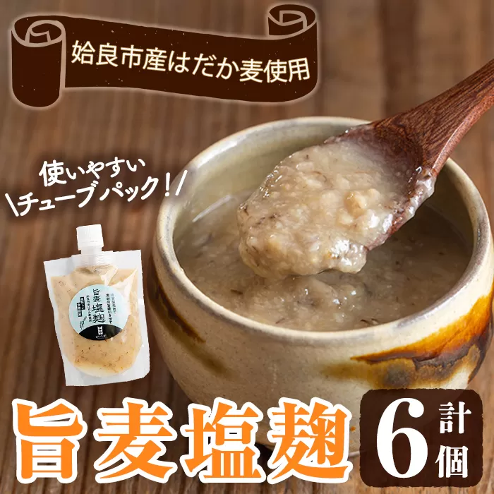 a946 旨麦塩麹(190g×6個)【あいらぼ】 麦塩麹 麹 こうじ塩麹 料理 和食 発酵食品 調味料 小分け