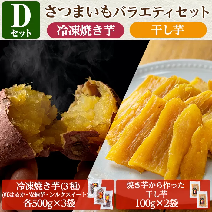 a956-D ＜数量限定＞さつまいもバラエティセット(Dセット：冷凍焼き芋3種(紅はるか・安納芋・シルクスイート)各500g×3袋、焼き芋から作った干し芋(紅はるか)100g×2袋)【ファーム工房】姶良市 国産 鹿児島県産 さつまいも サツマイモ 長期熟成 紅はるか ほしいも 干し芋 焼き芋 焼芋 焼き芋 スイーツ おやつ