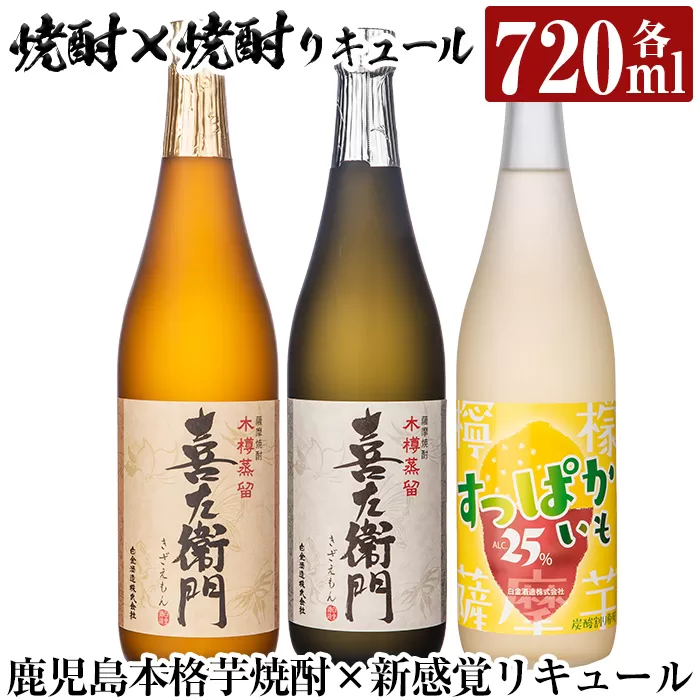 a701 鹿児島本格芋焼酎×芋焼酎リキュール飲み比べ!すっぱかいも&喜左衞門(白麹・黒麹)セット(各720ml×3本)[南国リカー]酒 焼酎 本格芋焼酎 本格焼酎 芋焼酎 芋 炭酸割 リキュール レモン 檸檬 飲み比べ セット 木樽蒸留