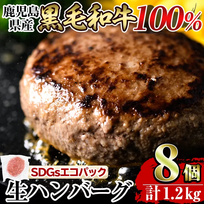 a841 鹿児島県産黒毛和牛100%生ハンバーグ 計1.2kg(150g×8個)[水迫畜産]国産 鹿児島県産 肉 牛肉 和牛 牛 総菜 冷凍ハンバーグ ハンバーグ おかず 焼くだけ 簡単 冷凍 個包装 小分け 一人暮らし 牛100%