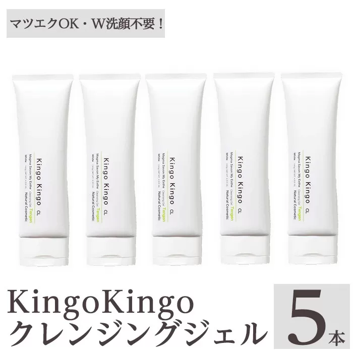 a938-C kingokingo クレンジングジェル(140g×5本)【てんげん】姶良市 クレンジング ジェル 化粧品 コスメ しっとり 保湿 キメ 美容 スキンケア きんごきんご