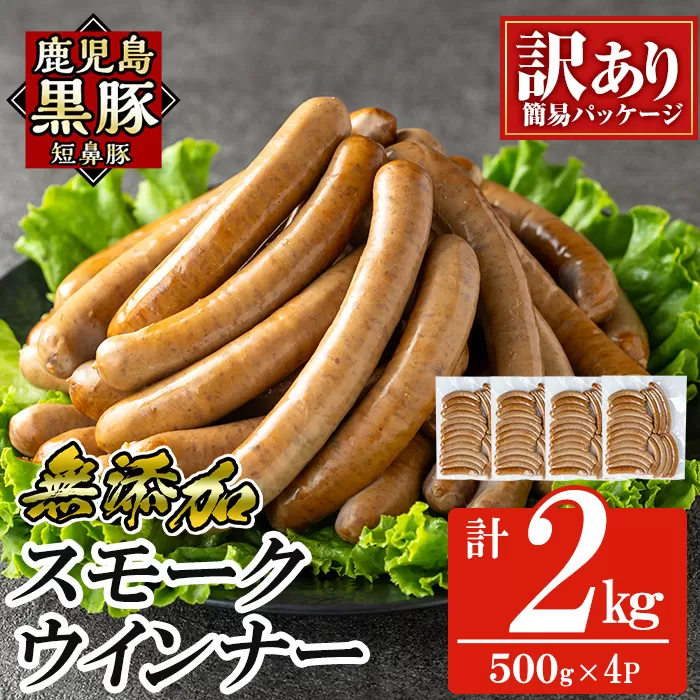 a965-D《訳アリ》鹿児島黒豚「短鼻豚」無添加スモークウィンナー2kg(500g×4P)【鹿児島ますや】姶良市 国産 ウィンナー 無添加 ウインナー ソーセージ 冷凍 黒豚