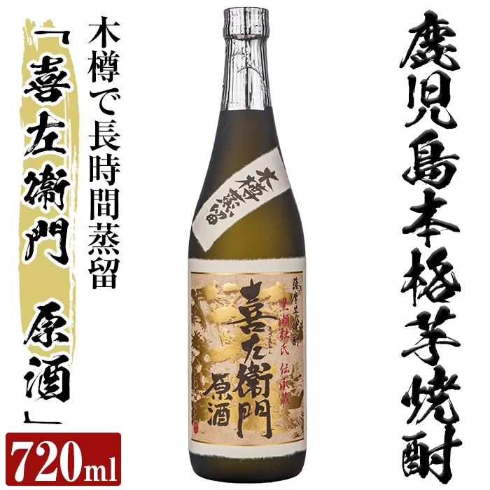 a707 鹿児島本格芋焼酎「喜左衞門原酒」(720ml)[南国リカー]酒 焼酎 本格芋焼酎 本格焼酎 芋焼酎