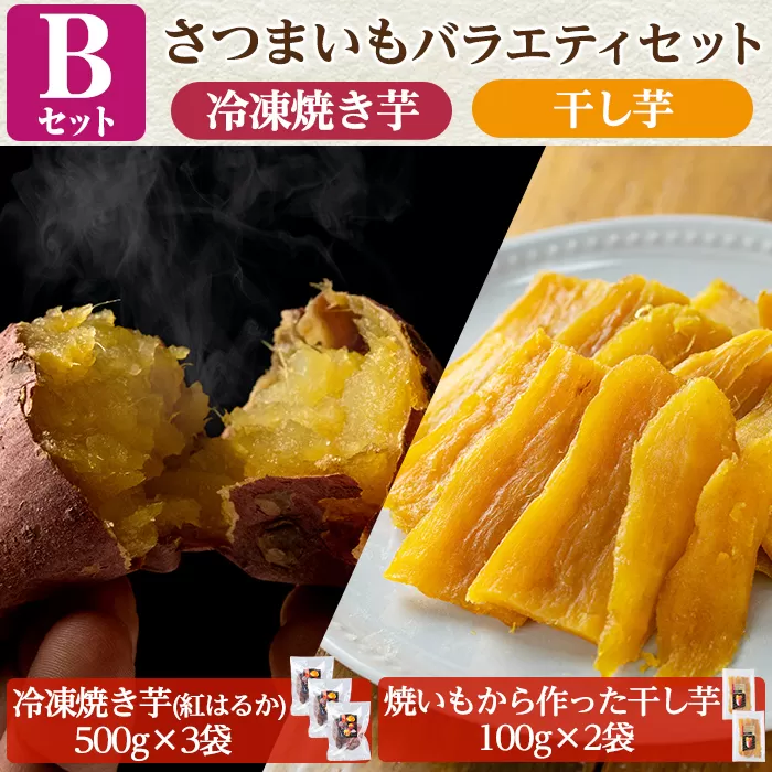 a956-B ＜数量限定＞さつまいもバラエティセット(Bセット：冷凍焼き芋(紅はるか)500g×3袋、焼き芋から作った干し芋(紅はるか)100g×2袋)【ファーム工房】姶良市 国産 鹿児島県産 さつまいも サツマイモ 長期熟成 紅はるか ほしいも 干し芋 焼き芋 焼芋 焼き芋 スイーツ おやつ