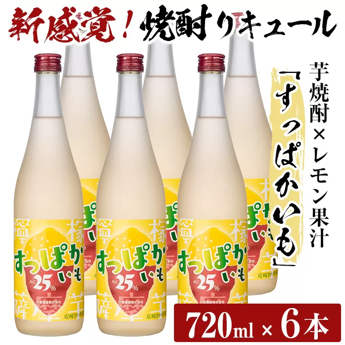 a705 芋焼酎リキュールすっぱかいも6本セット(720ml×6本)[南国リカー]酒 芋焼酎 焼酎 梅酒 炭酸割 リキュール レモン 檸檬 飲み比べ セット