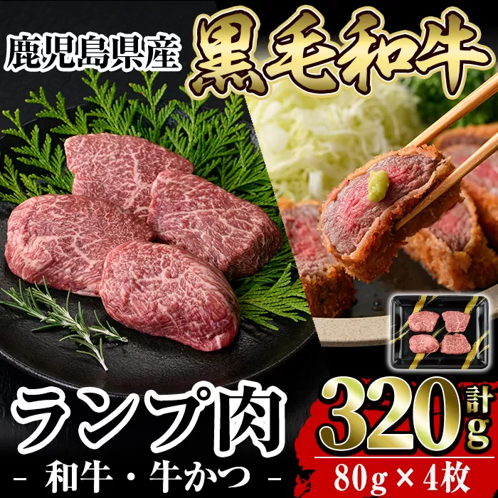 a896 鹿児島県産黒毛和牛ランプ肉！和牛・牛かつ(計320g・80g×4枚)【水迫畜産】姶良市 国産 鹿児島産 肉 牛肉 牛 赤身 かつ 牛カツ ランプ 冷凍