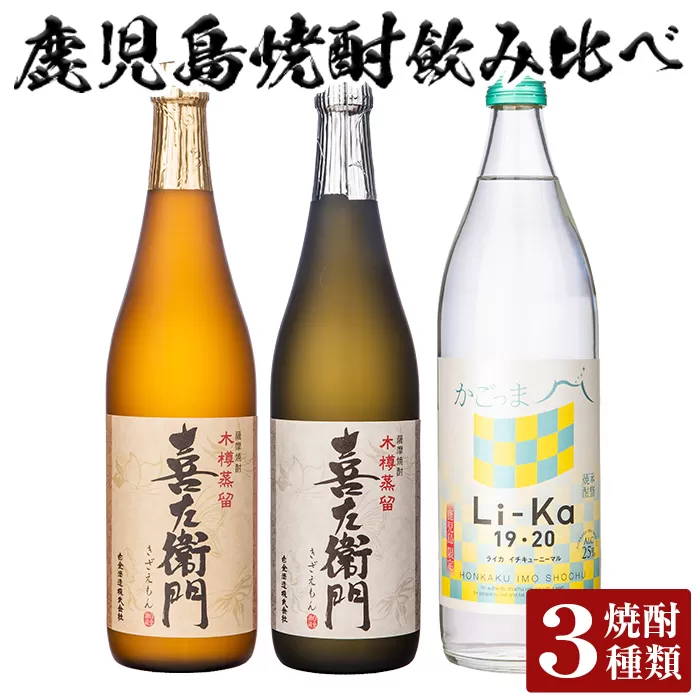 a702 鹿児島本格芋焼酎飲み比べ!Li-Ka19・20(900ml)&喜左衞門(白麹・黒麹)(各720ml)計3本セット[南国リカー]酒 焼酎 本格芋焼酎 本格焼酎 芋焼酎 芋 飲み比べ セット 木樽蒸留