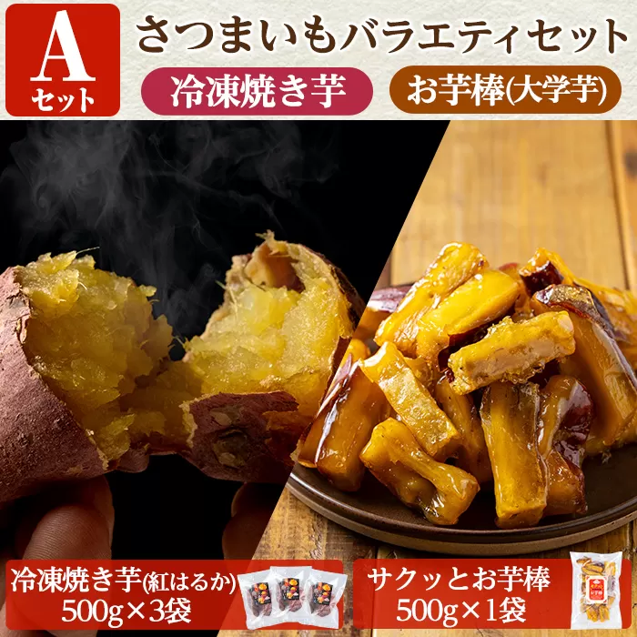 a956-A ＜数量限定＞さつまいもバラエティセット(Aセット：冷凍焼き芋(紅はるか)500g×3袋、サクッとお芋棒 500g×1袋)【ファーム工房】姶良市 国産 鹿児島県産 さつまいも サツマイモ 長期熟成 紅はるか 大学芋 焼き芋 焼芋 焼き芋 スイーツ おやつ