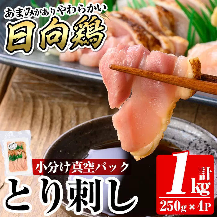 a926 とり刺し1kg(250g×4P)【とり亭牧野】国産 鶏肉 とり 鳥刺し 鶏刺し 刺身 小分け 冷凍 おつまみ おかず