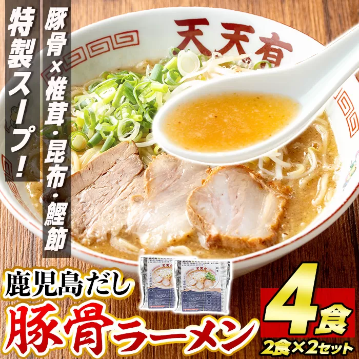 a963 鹿児島だし豚骨ラーメン計4食(2食×2セット)【天天有】姶良市 鹿児島 ラーメン 豚骨 麺 スープ チャーシュー 中華 お取り寄せ グルメ 冷凍