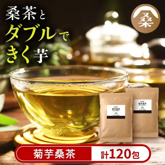 a927 菊芋桑茶120包セット(60包入り×2袋)【わくわく園】菊芋 スーパーフード 桑の葉 くわ 天然100％ 桑の葉