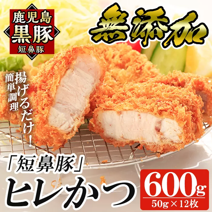 a966 鹿児島黒豚「短鼻豚」ヒレかつ(計600g・50g×12枚)【鹿児島ますや】 国産 鹿児島黒豚 豚肉 無添加 とんかつ 豚カツ ヒレカツ カツ 冷凍 揚げるだけ 簡単 惣菜 おかず 弁当