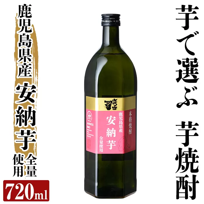 a910 本格芋焼酎 さつま司 安納芋(720ml)【カジキ商店】酒 鹿児島 本格芋焼酎 芋 芋焼酎 焼酎 米麹