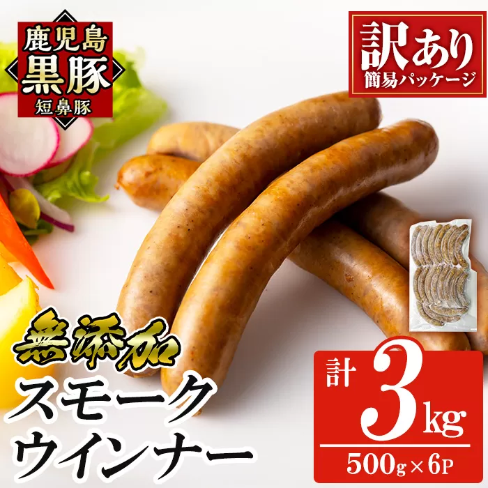 a965-F《訳アリ》鹿児島黒豚「短鼻豚」無添加スモークウィンナー3kg(500g×6P)【鹿児島ますや】姶良市 国産 ウィンナー 無添加 ウインナー ソーセージ 冷凍 黒豚