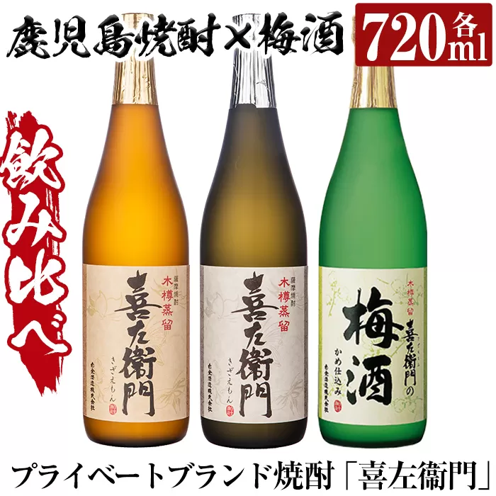 a700 鹿児島本格芋焼酎×焼酎梅酒飲み比べ!喜左衞門ギフト「喜左衞門・喜左衞門白・喜左衞門の梅酒」(各720ml×3本)[南国リカー]酒 焼酎 本格芋焼酎 本格焼酎 芋焼酎 芋 梅酒 飲み比べ セット 木樽蒸留