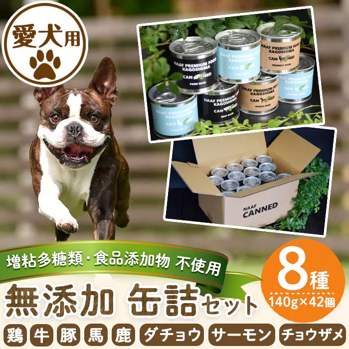 a961 ＜増粘多糖類・食品添加物不使用＞愛犬用無添加缶詰セット8種(140g×42個)【Nフードサービス】鹿児島県産 ペットフード 動物 犬 ドッグ 餌 エサ おやつ ごはん ご飯 間食 ご褒美