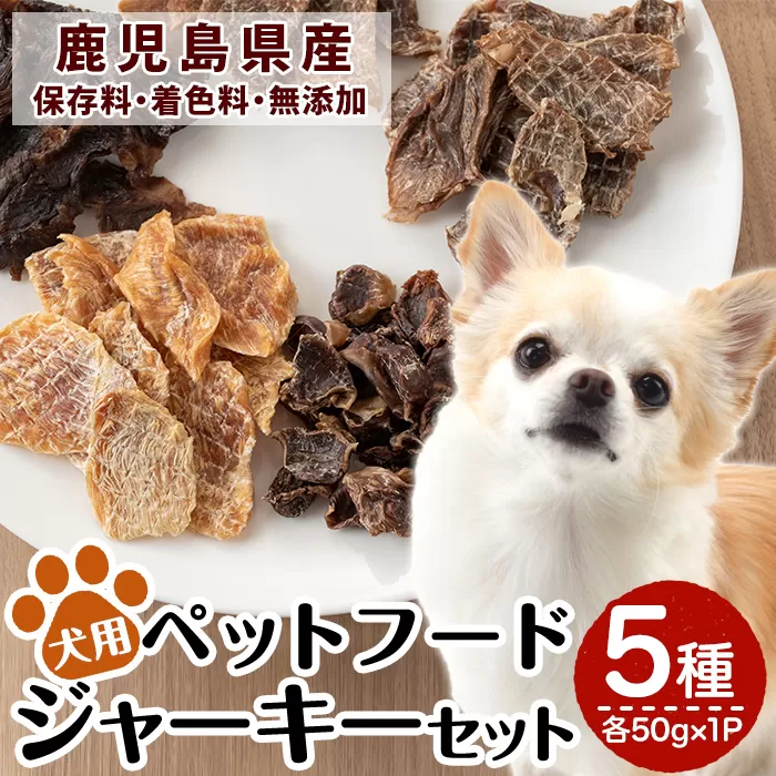 a869 鹿児島県産ペットフード犬用ジャーキーセット5種(各種50g×1Pずつ)牛肉、豚うで肉、豚すね肉、鶏むね肉、鶏砂肝のおやつジャーキー！鹿児島県産の高品質な牛肉、豚肉、鶏肉を贅沢にドッグフードに加工しました【南国酒蔵88】姶良市 動物 犬 ドッグ 餌 エサ おやつ 乾物 ごはん ご飯 間食 ご褒美