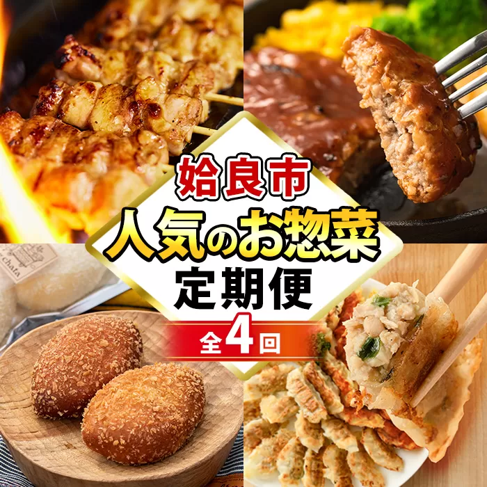 a968 ＜コラボ定期便＞姶良市おすすめ！人気のお惣菜定期便(全4回)【やまさき・AKR Food Company・鹿児島ますや・BAKERY chata】姶良市 鹿児島 コラボ 焼き鳥 焼鳥 やきとり ハンバーグ 餃子 ギョーザ ぎょうざ カレーパン パン 惣菜 総菜 おかず 時短