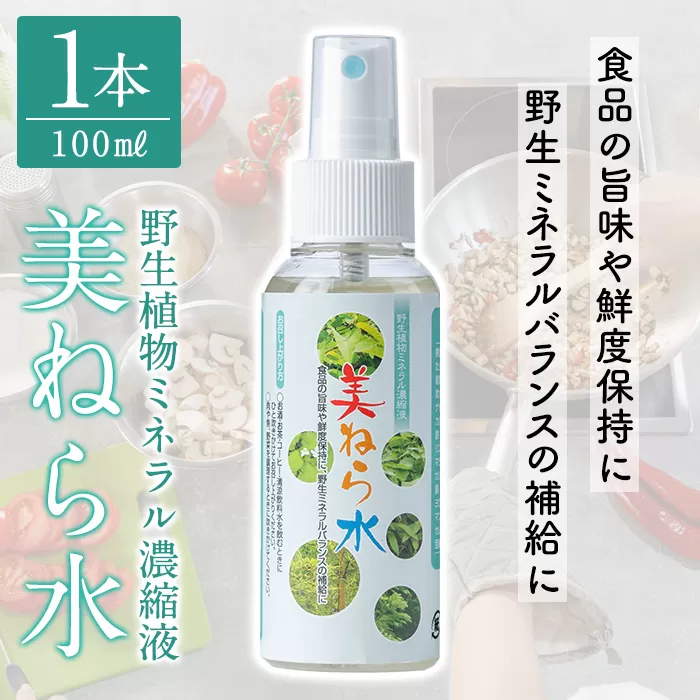 a991 美ねら水(みねらすい)・野生植物抽出ミネラル含有溶液(1本・100ml)【鹿児島ますや】みねらる ミネラル 鮮度維持 栄養補給 健康補助 健康食品 栄養 健康