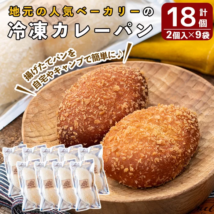 a755 地元で人気のベーカリーの冷凍カレーパン(計18個・2個入り9袋)【BAKERY chata】