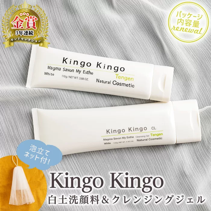 a743 リニューアル!白土洗顔料 kingokingo110g&kingokingo クレンジングジェル140gセット(泡立てネット付)[てんげん]クレンジング ジェル 化粧品 美容成分配合 保湿 キメ 潤い 明るさ きんごきんご 泡立て ネット付き