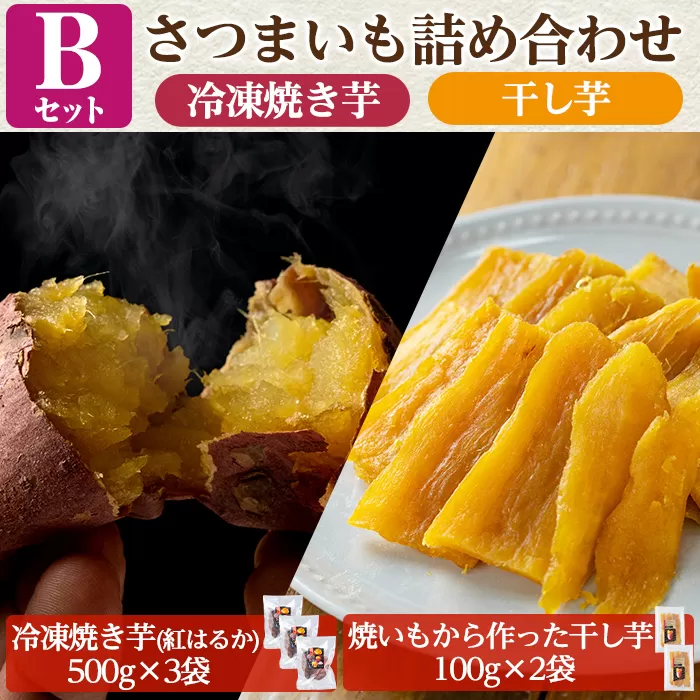 a956-B ＜数量限定＞さつまいも詰め合わせ(Bセット：冷凍焼き芋(紅はるか)500g×3袋、焼き芋から作った干し芋(紅はるか)100g×2袋)【ファーム工房】姶良市 国産 鹿児島県産 さつまいも サツマイモ 長期熟成 紅はるか ほしいも 干し芋 焼き芋 焼芋 焼き芋 スイーツ おやつ