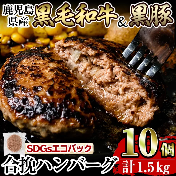 a842 黒毛和牛&黒豚合挽ハンバーグ計1.5kg(150g×10個)(トレー無しSDGs)【水迫畜産】国産 鹿児島県産 肉 牛肉 牛 豚肉 豚 総菜 冷凍ハンバーグ ハンバーグ おかず 焼くだけ 簡単 冷凍 個包装 小分け パック 一人暮らし