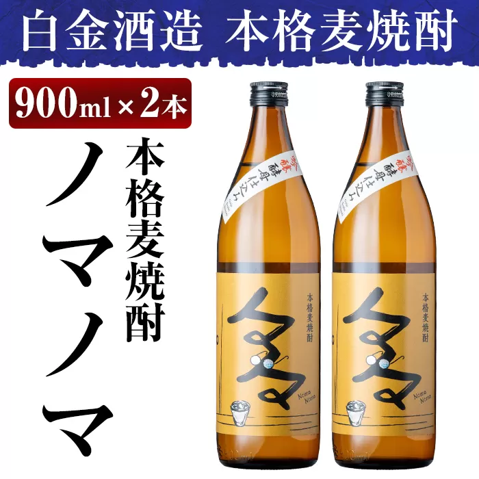 a958 本格麦焼酎ノマノマ900ml×2本セット！【白金酒造】焼酎 麦焼酎 本格麦焼酎 麦 麦麹 酒 アルコール セット