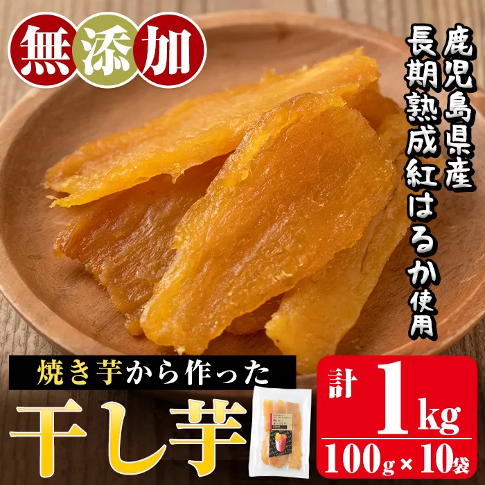 a517 焼きいもから作った干し芋(合計1kg・100g×10袋)[ファーム工房]国産 鹿児島県産 長期熟成 紅はるか ほしいも 干しいも 干し芋 焼芋 焼き芋 着色料・保存料不使用 無添加 スイーツ おやつ 常温 常温保存