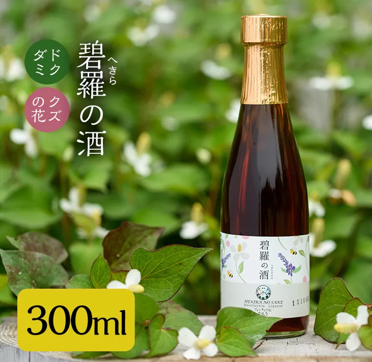 a179 碧羅の酒300ml[フォンタナの丘かもう]国産 お酒 酒 本格焼酎 漬け どくだみ くず 花 はちみつ